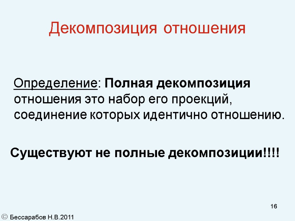 16 Декомпозиция отношения Определение: Полная декомпозиция отношения это набор его проекций, соединение которых идентично